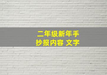 二年级新年手抄报内容 文字